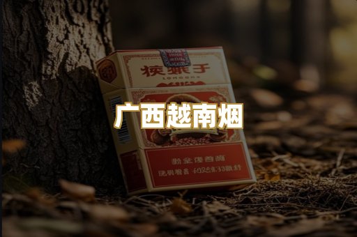 广西越南烟